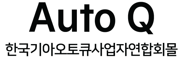 한국기아오토큐사업자연합회몰